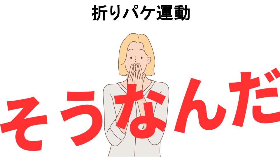 意味ないと思う人におすすめ！折りパケ運動の代わり